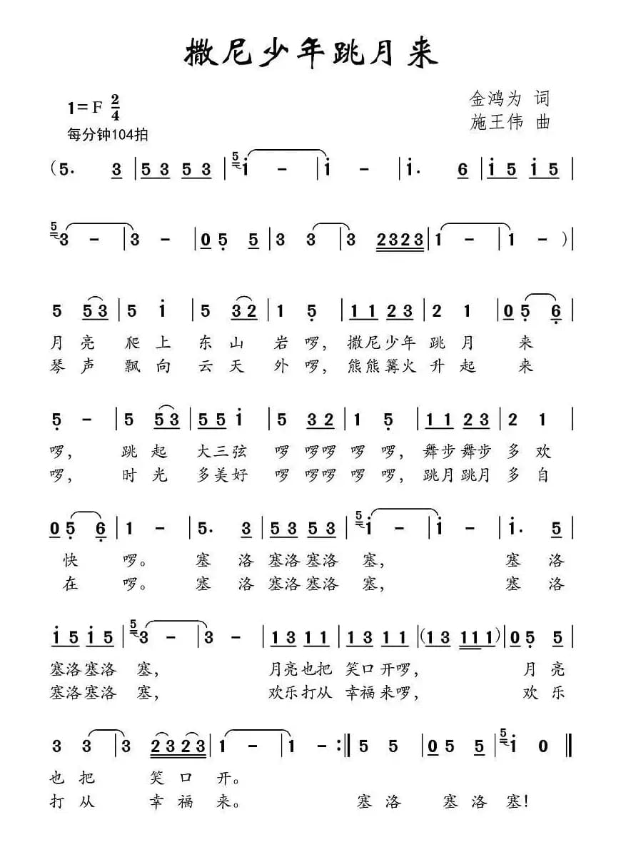 撒尼少年跳月来（金鸿为词 施王伟曲）