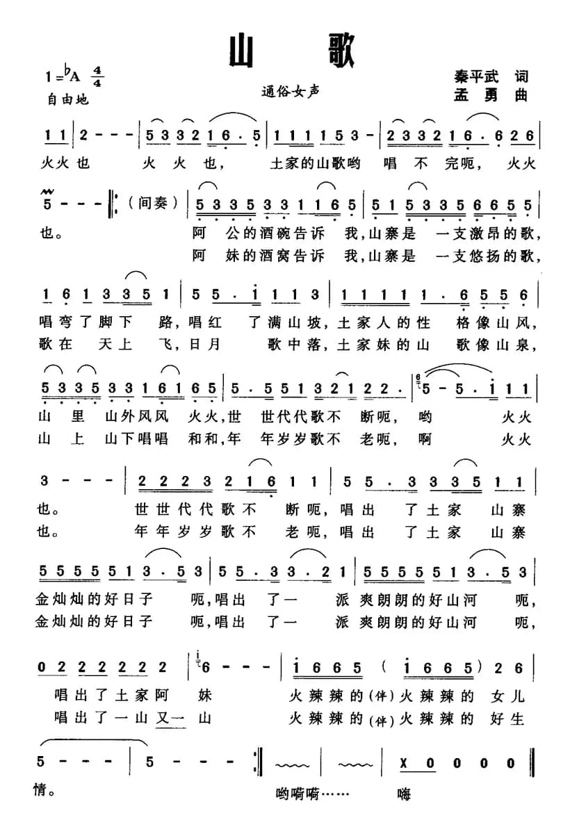 山歌（秦平武词 孟勇曲）