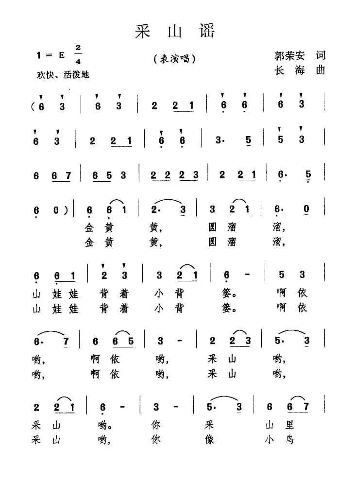 采山谣（郭荣安词 万长海曲）