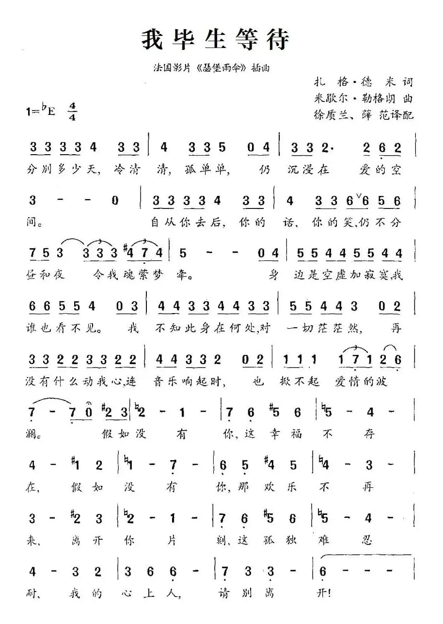 [法]我毕生等待（法国影片《瑟堡雨伞》插曲）