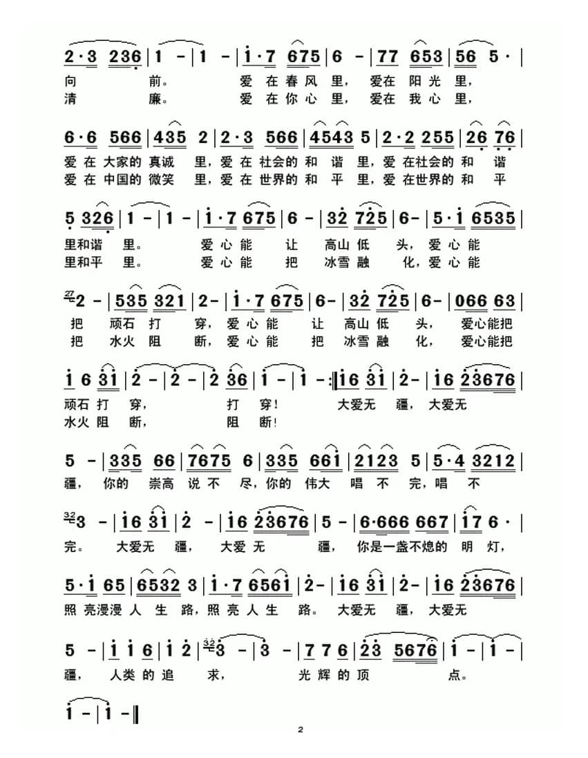 大爱无疆（献给各行各业充满爱心的人们）