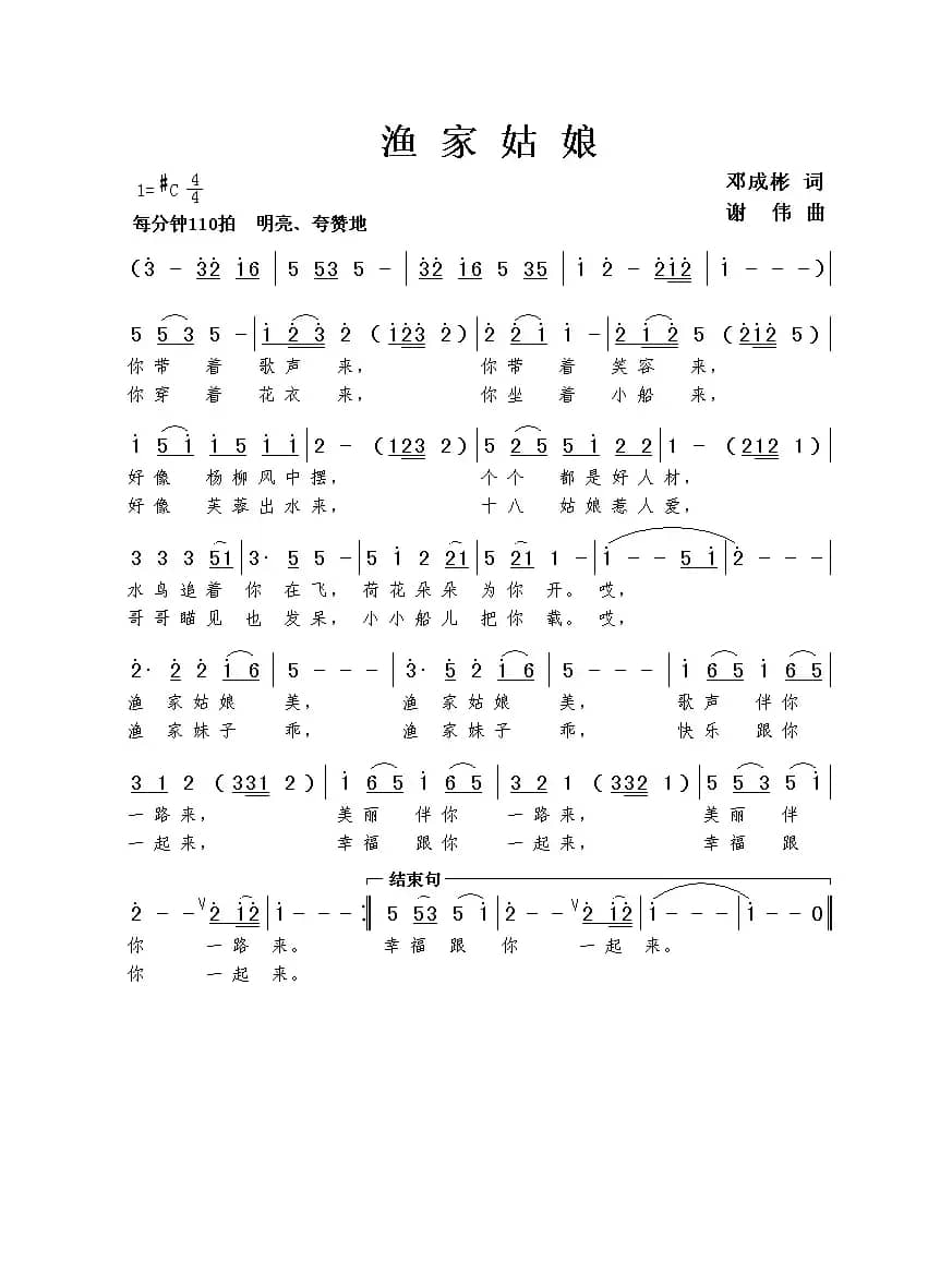 渔家姑娘（邓成彬词 谢伟曲）