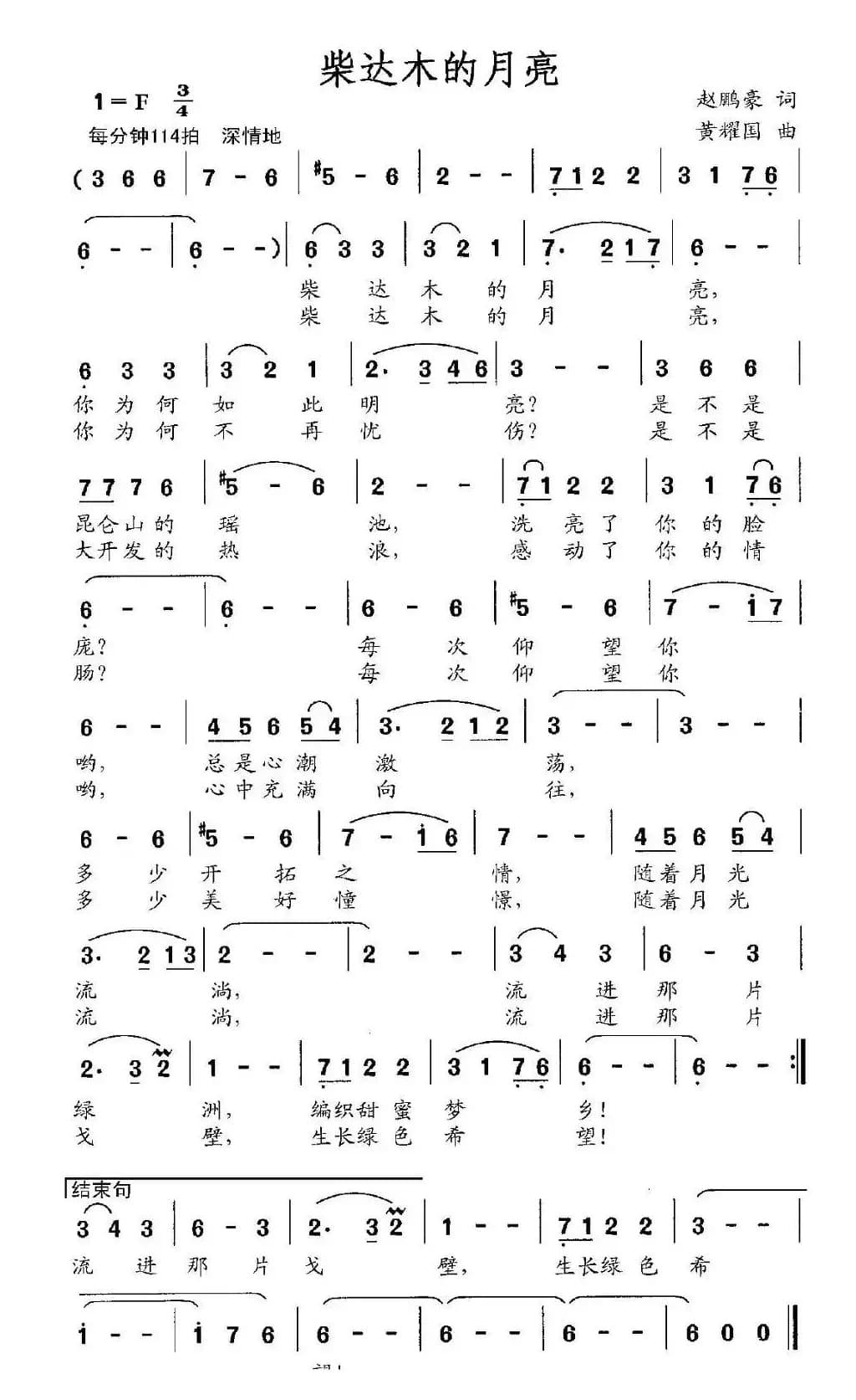 柴达木的月亮（赵鹏豪词 黄耀国曲）