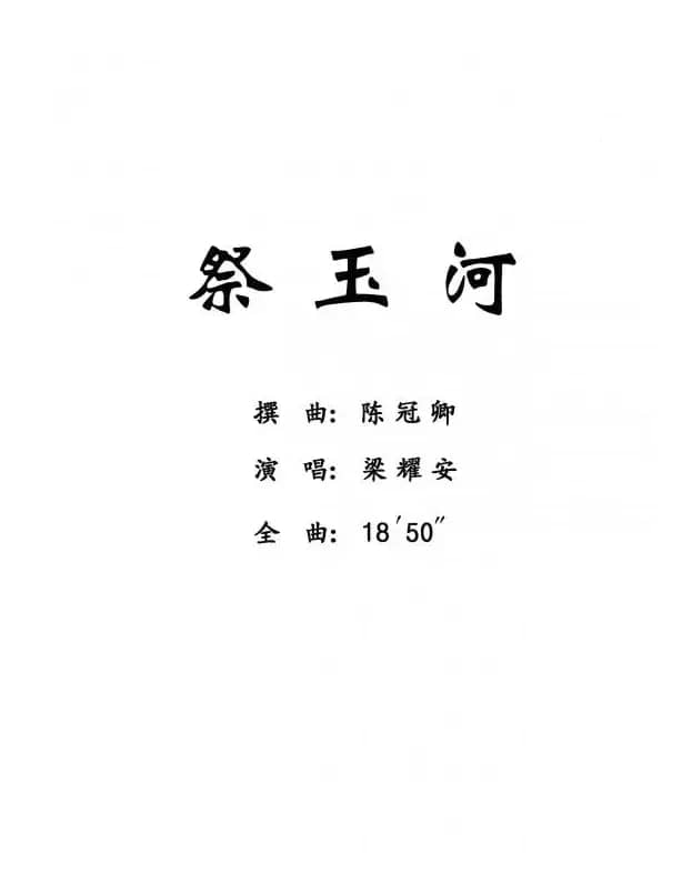 [粤剧] 祭玉河 （梁耀安演唱版）