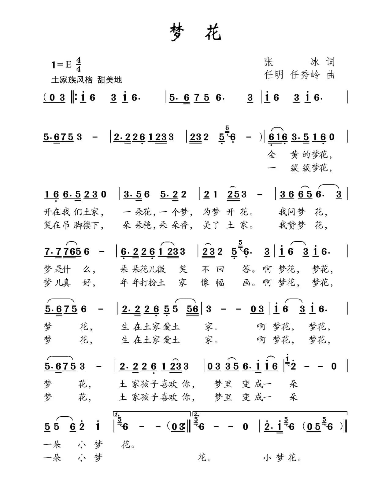 梦花（张冰词 任明 任秀岭曲）