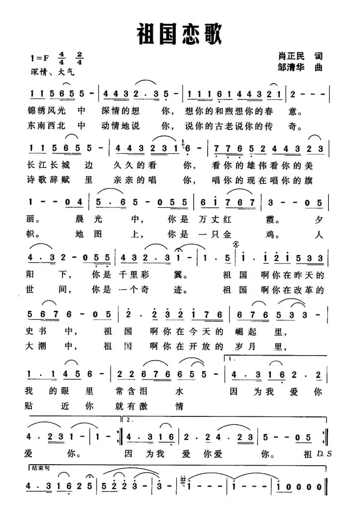 祖国恋歌（肖正民词 邹清华曲）