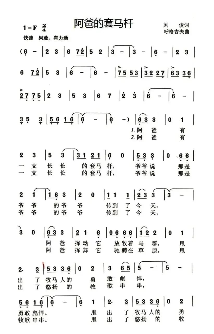 阿爸的套马杆(刘俊词 呼格吉夫曲)