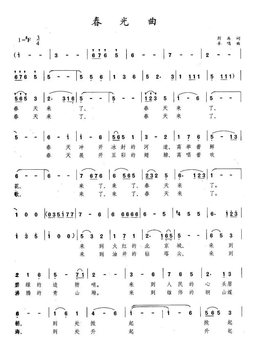 春光曲（剑兵词 羊鸣曲）