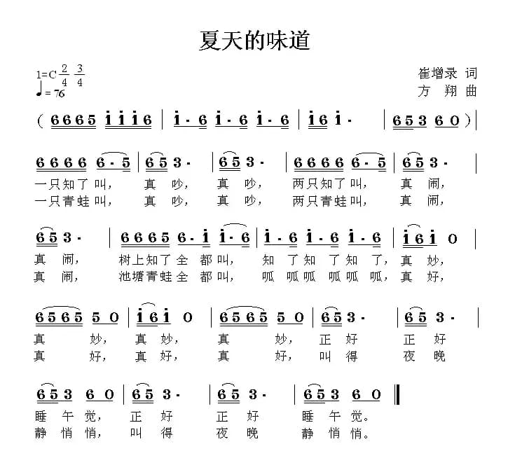 夏天的味道（崔增录词 方翔曲）