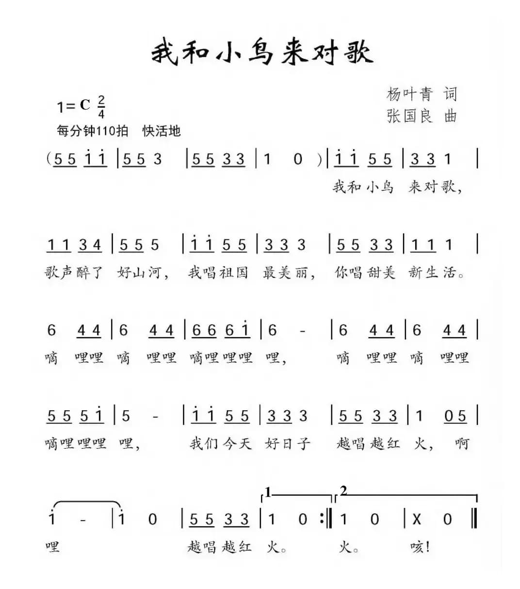 我和小鸟来对歌（杨叶青词 张国良曲）
