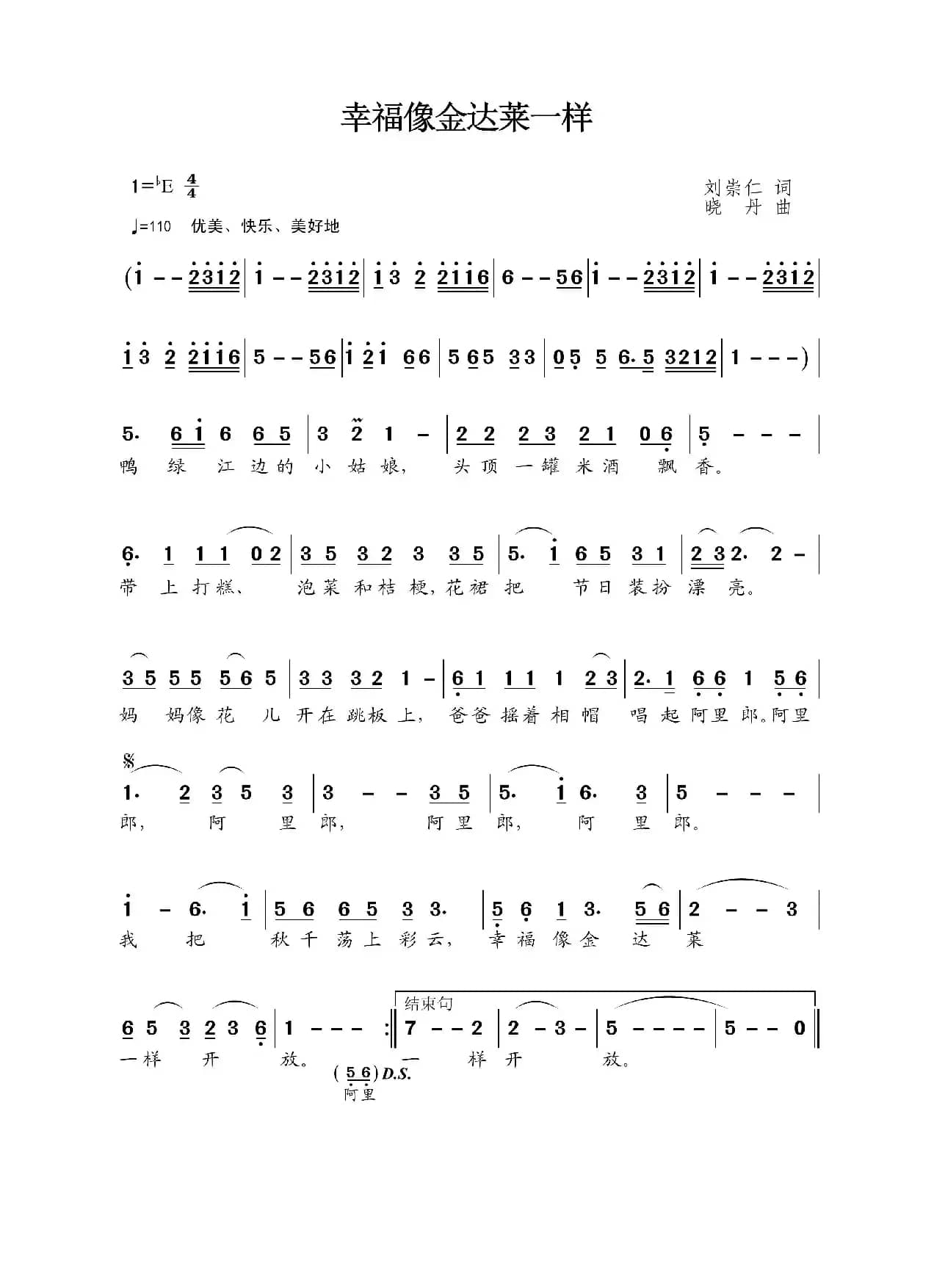幸福像金达莱一样（刘崇仁词 晓丹曲）