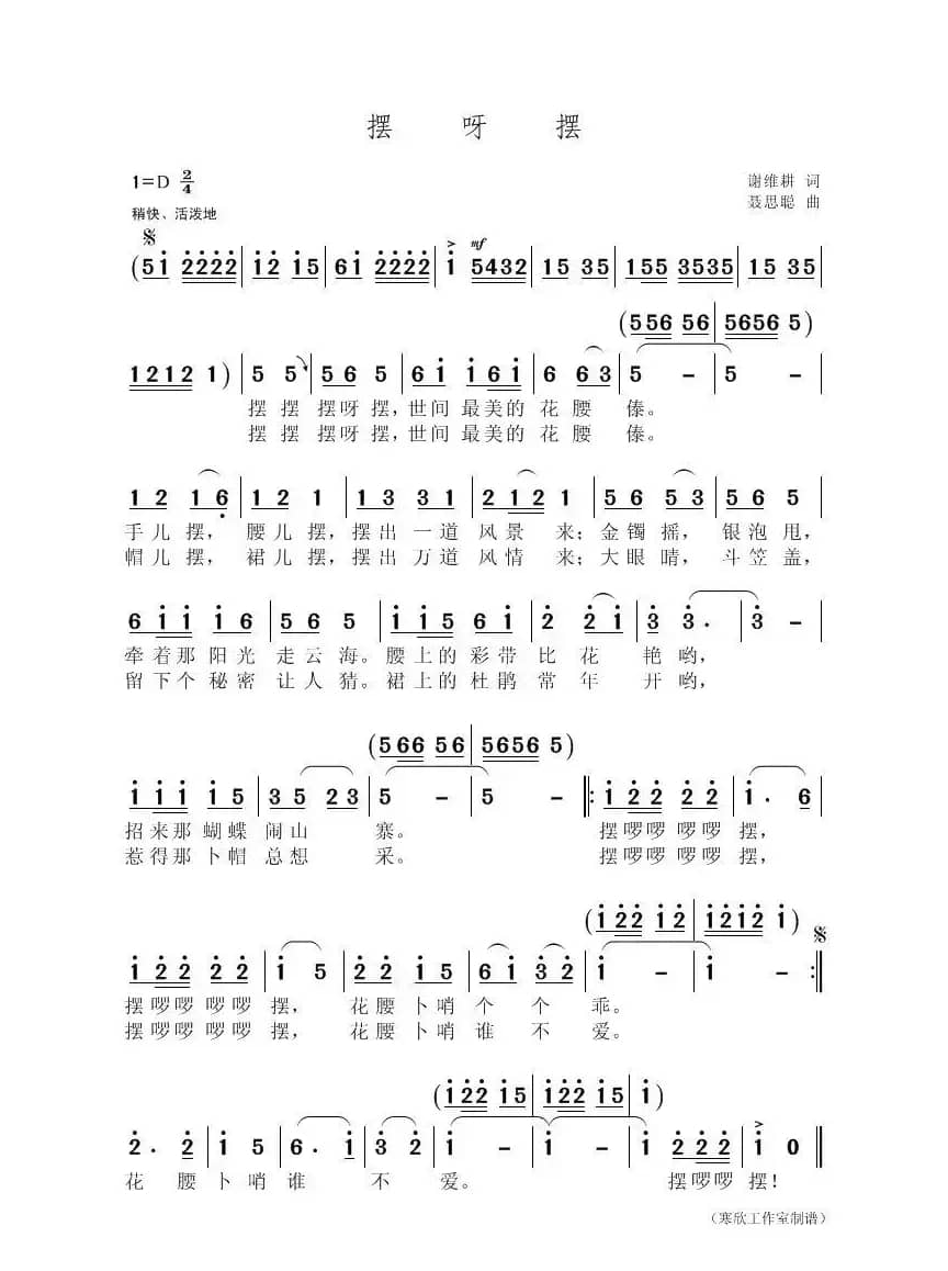 摆呀摆（谢维耕词 聂思聪曲）