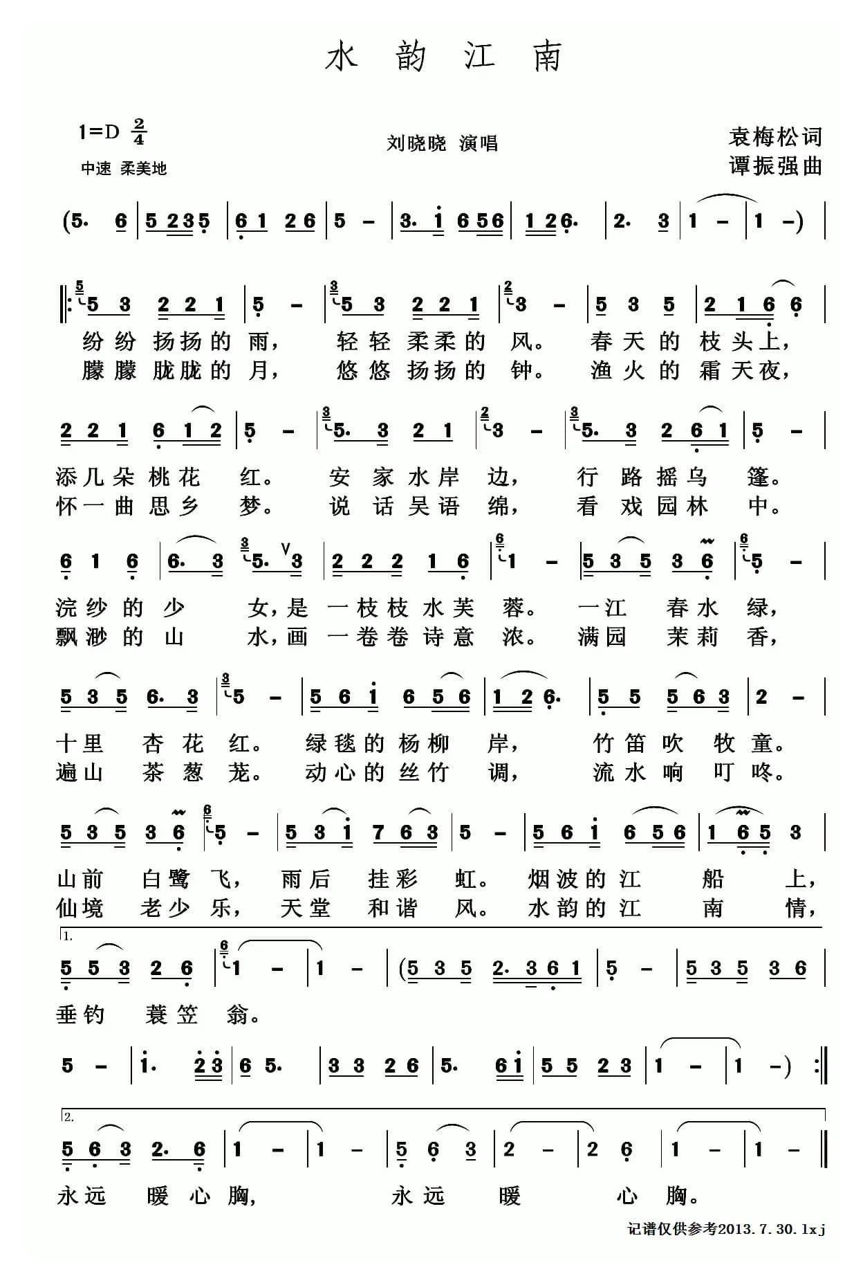 水韵江南（袁梅松词 谭振强曲）