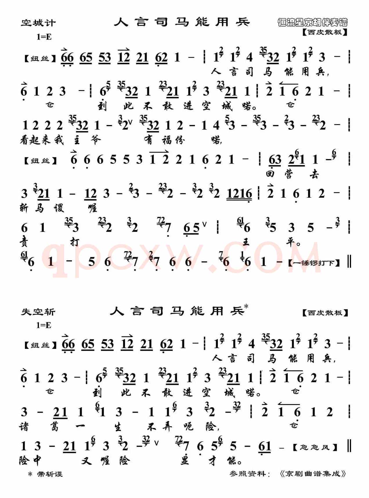 人言司马能用兵（《空城计》选段、琴谱）
