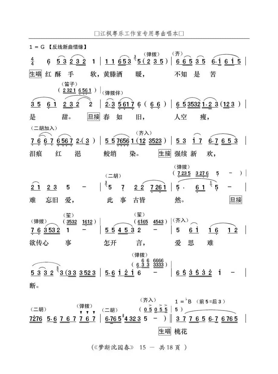 [粤曲]梦断沈园春