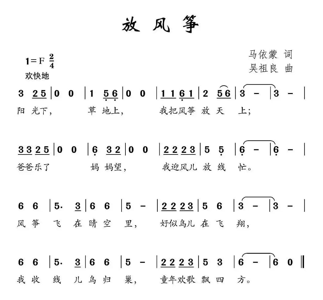 放风筝（马依蒙词 吴祖良曲）