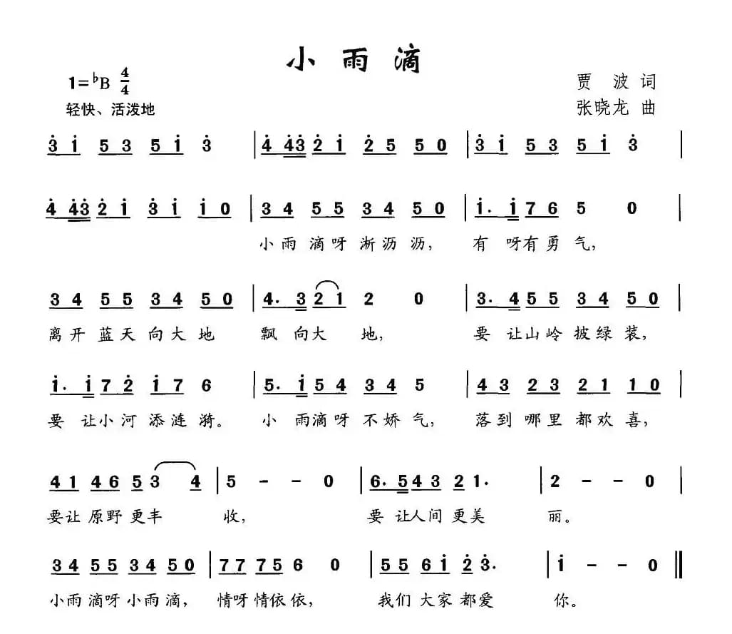 小雨滴（贾波词 张晓龙曲）