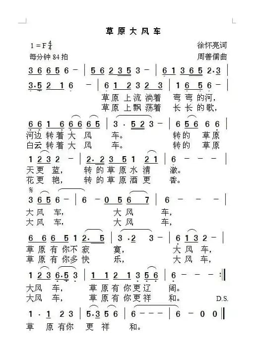 草原大风车(徐怀亮词 周善儒曲)