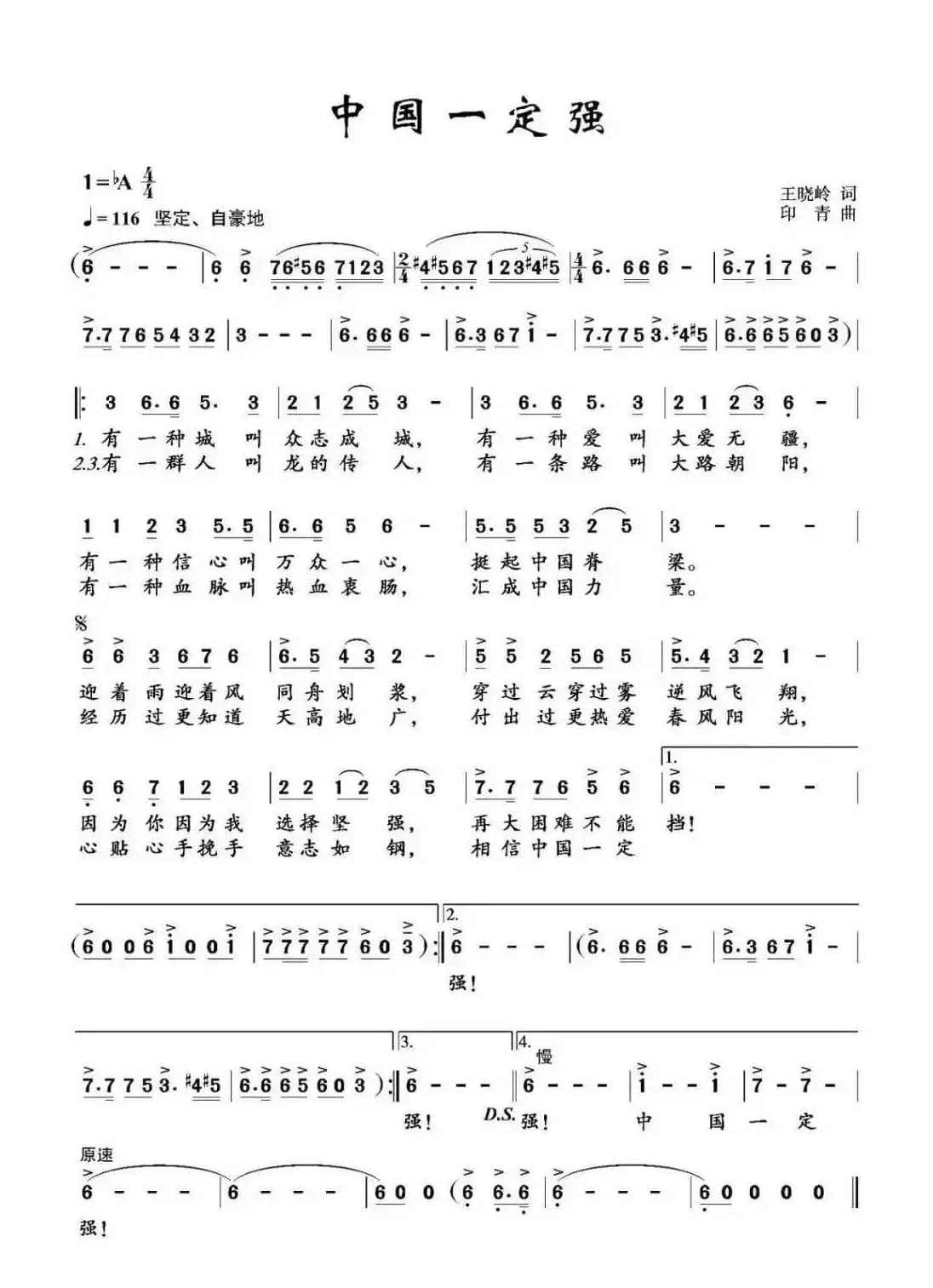 中国一定强（王晓岭词 印青曲）