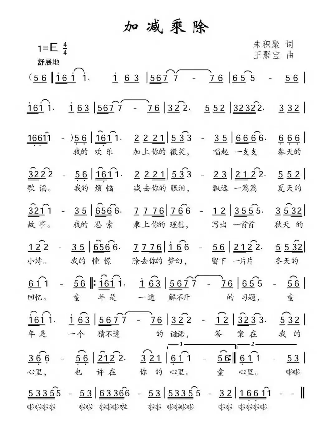 加减乘除（朱积聚词 王聚宝曲）