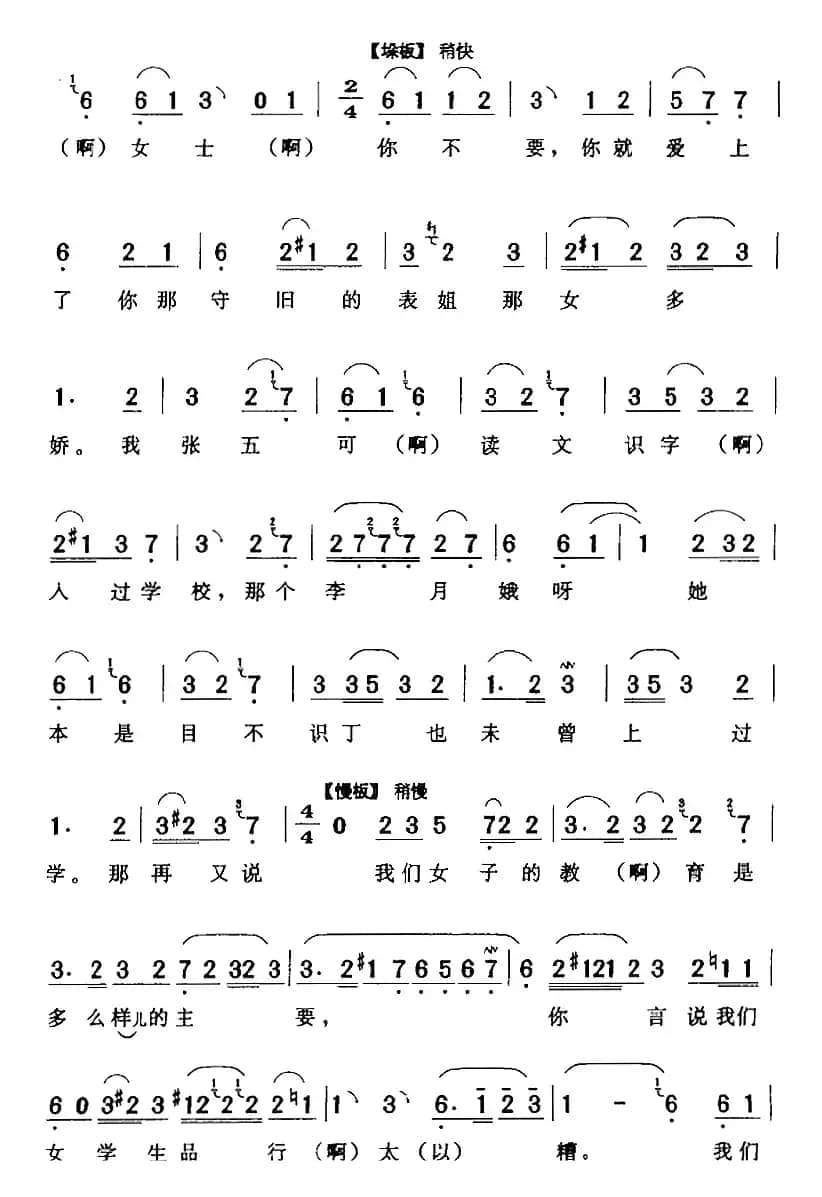 张五可用目瞟（《花为媒》张五可[旦]唱段）