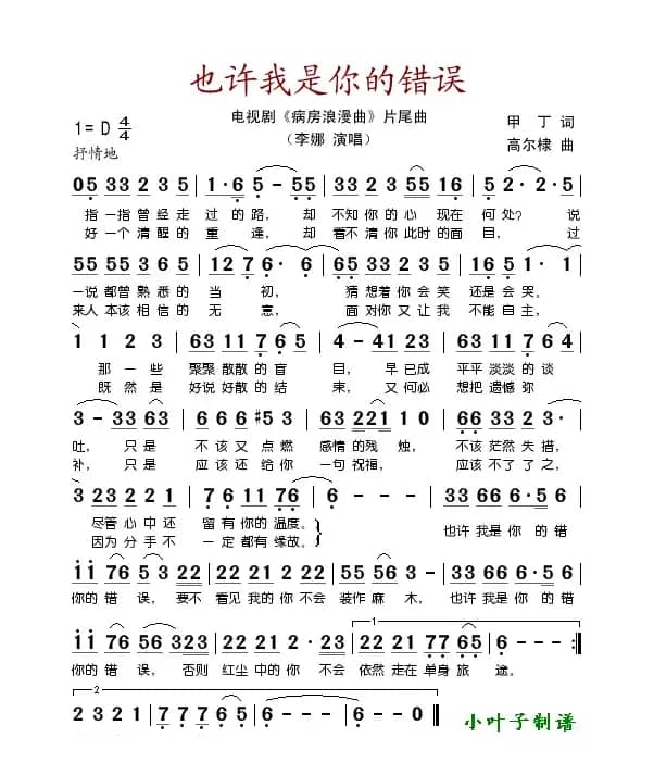 也许我是你的错误（电视剧《病房浪漫曲》片尾曲）