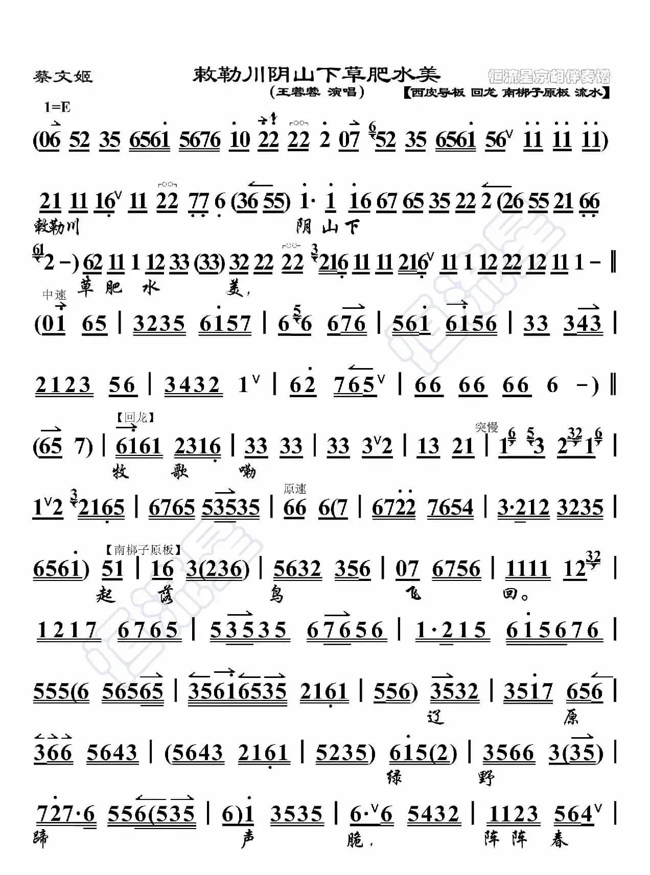 蔡文姬·敕勒川阴山下草肥水美（京胡伴奏谱）