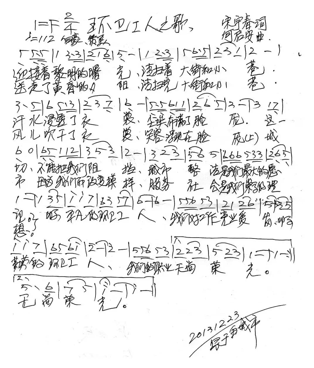 环卫工人之歌（宋宇春词 何启安曲）