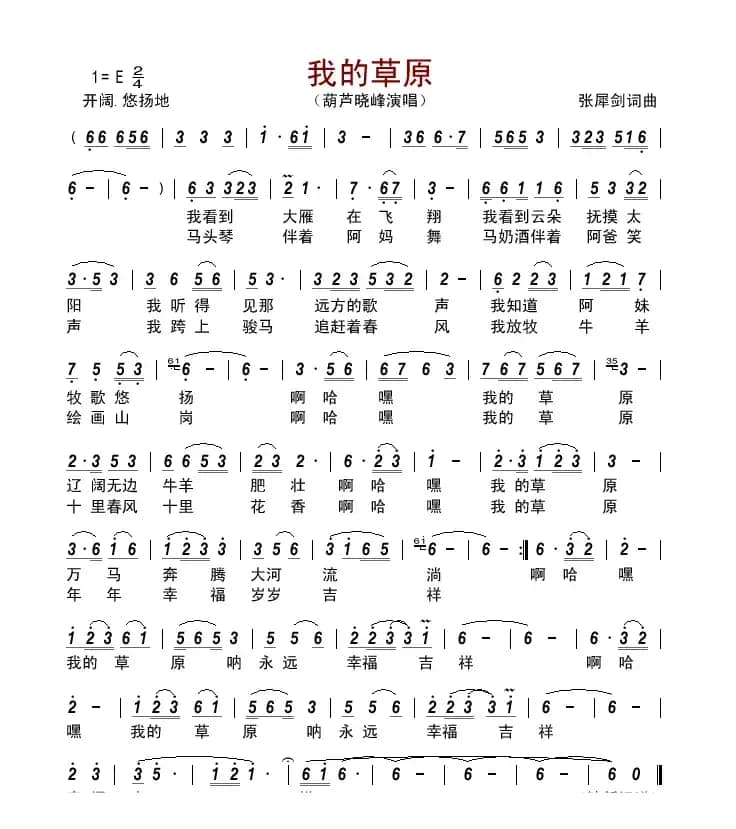 我的草原(张犀剑词曲)