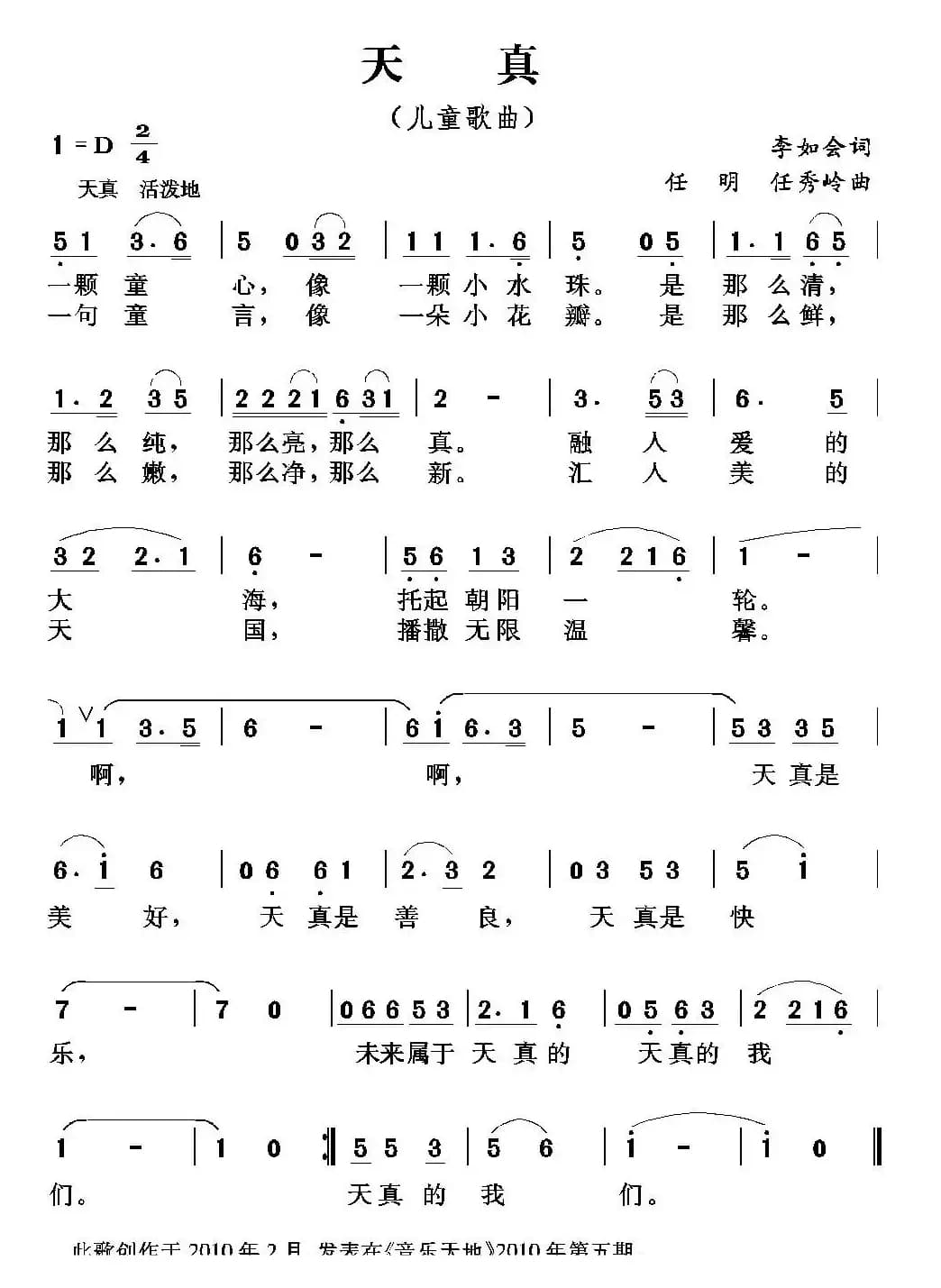 天真（李如会词 任明 任秀岭曲）