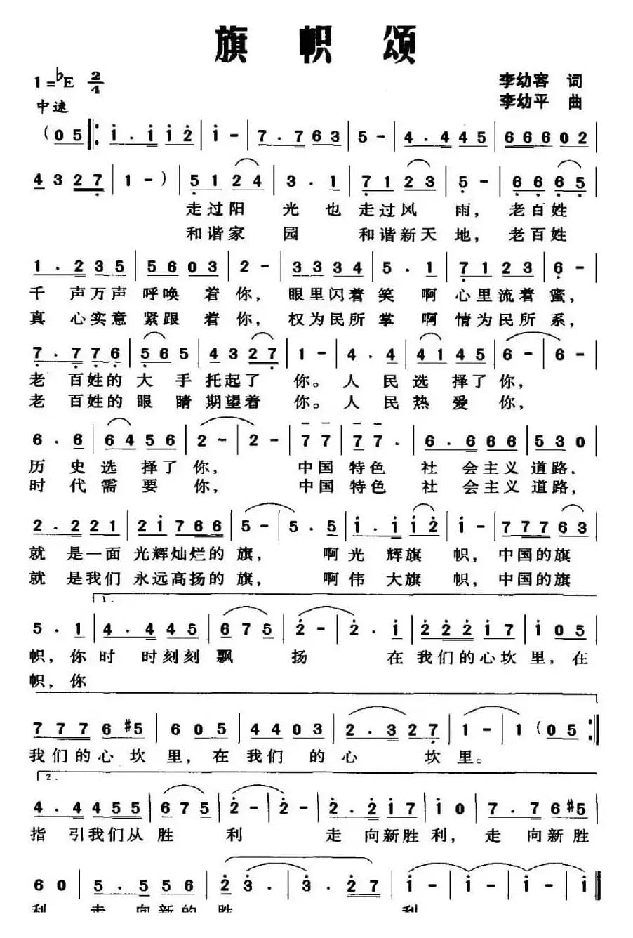 旗帜颂（李幼容词 李幼平曲）