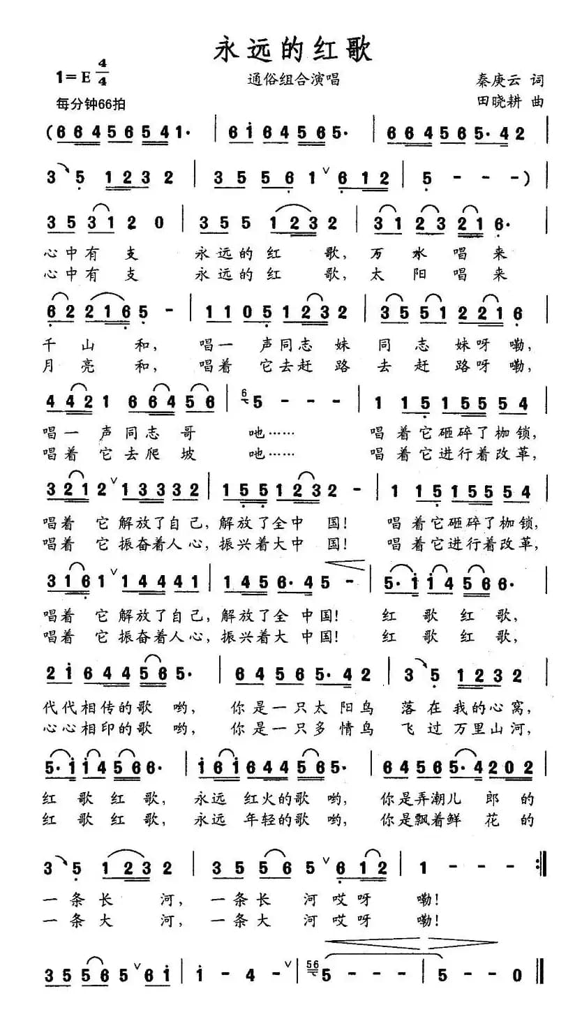 永远的红歌（秦庚云词 田晓耕曲）