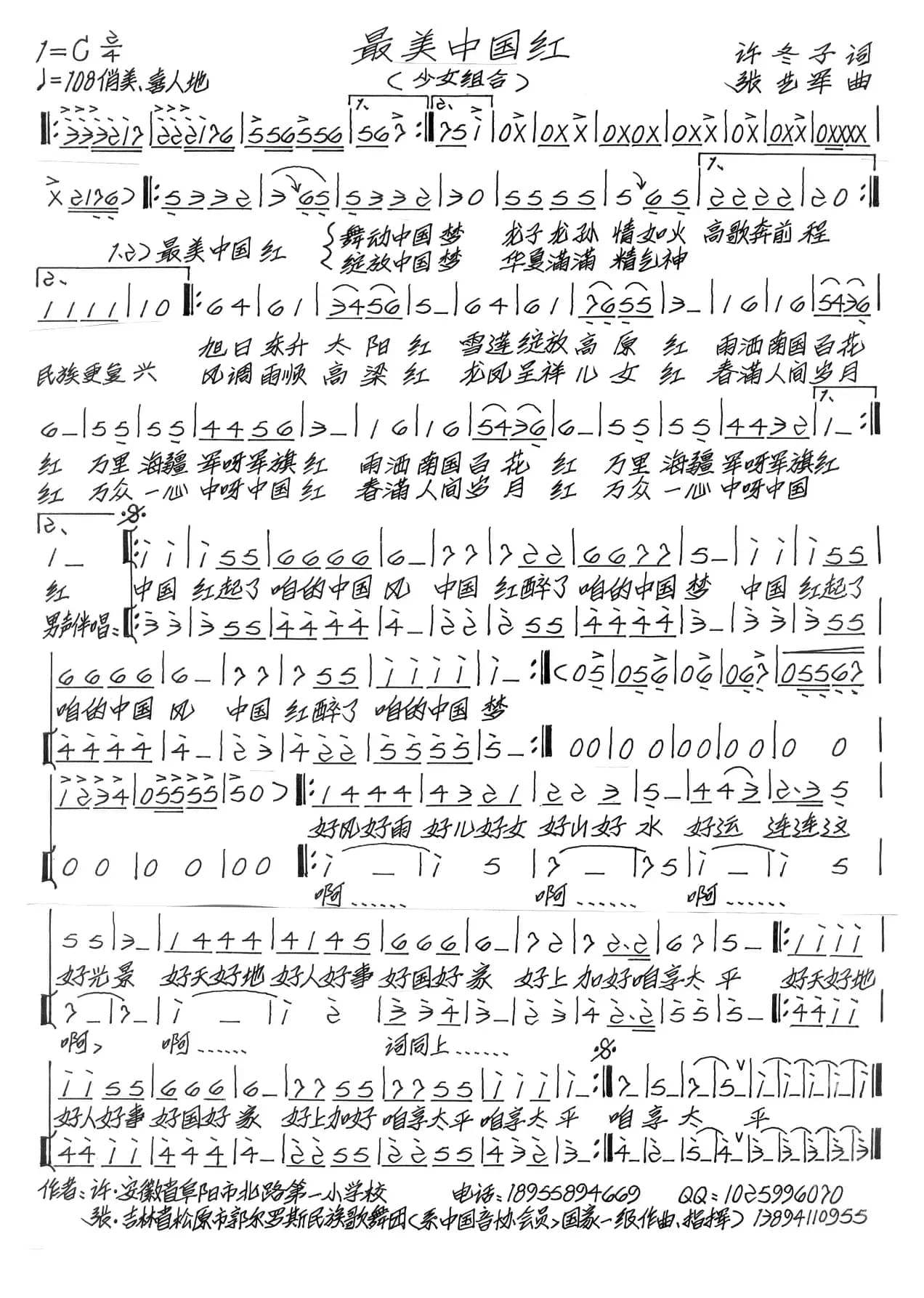 最美中国红（许冬子词 张艺军曲）