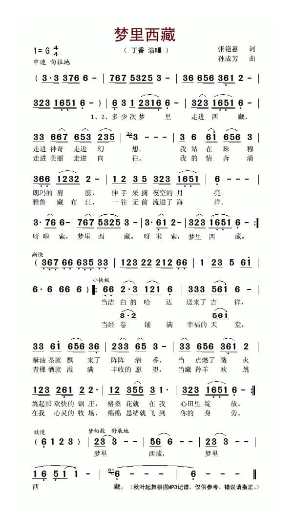 梦里西藏（张艳慧词 孙成芳曲）