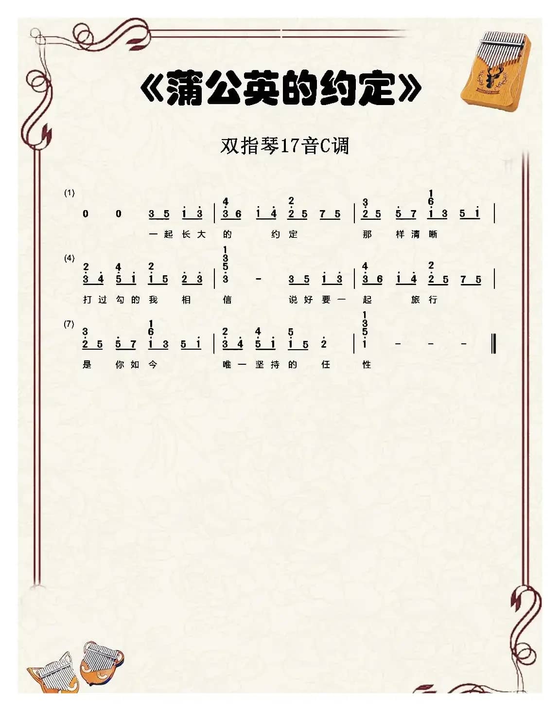 蒲公英的约定（双指琴卡林巴琴简谱）