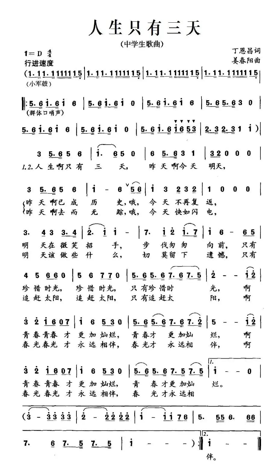 人生只有三天（丁恩昌词 姜春阳曲）