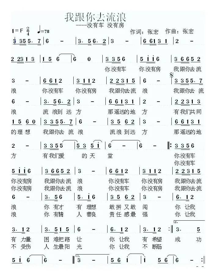 我跟你去流浪（没有车 没有房）