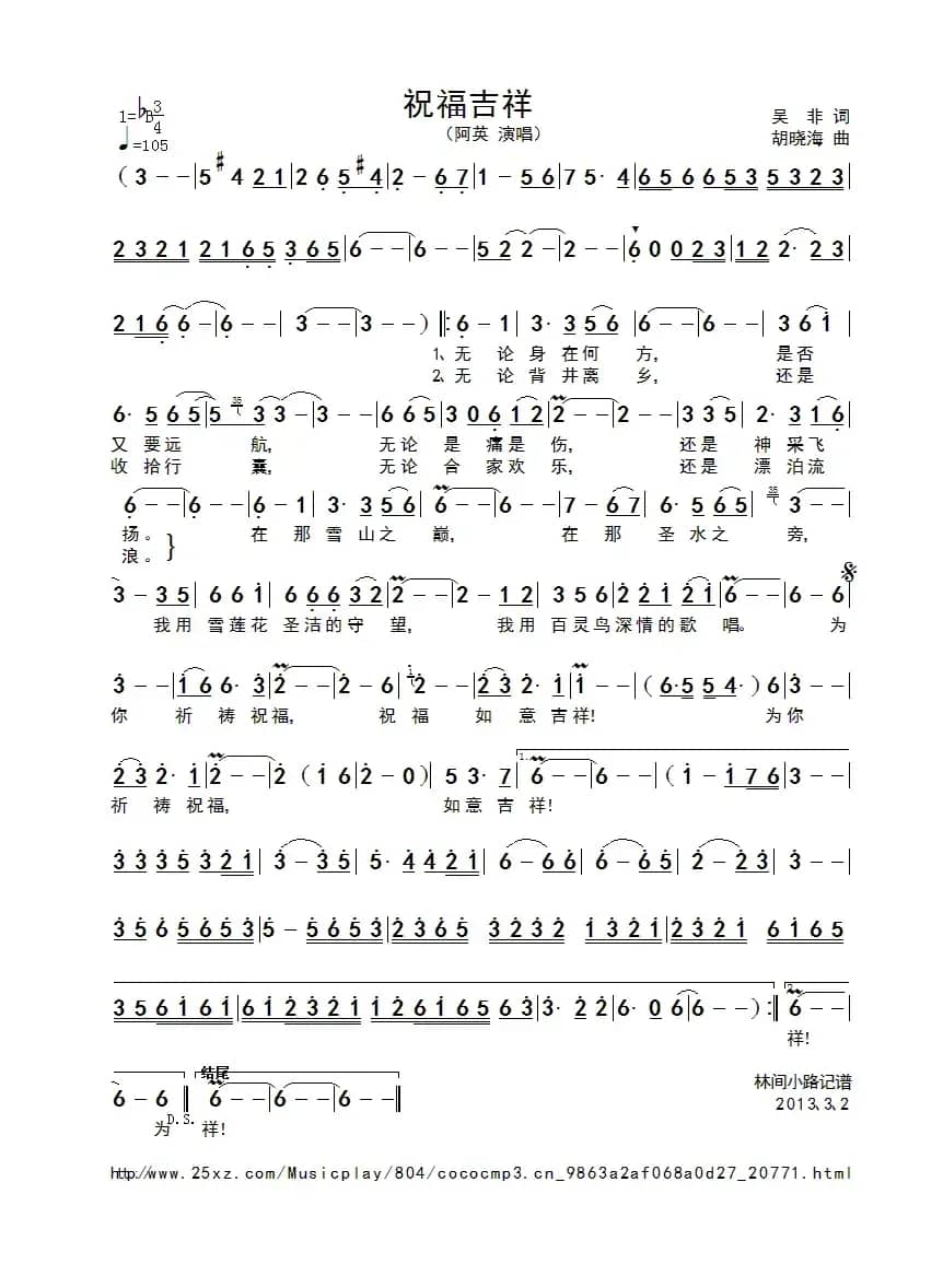 祝福吉祥（吴非词 胡晓海曲）