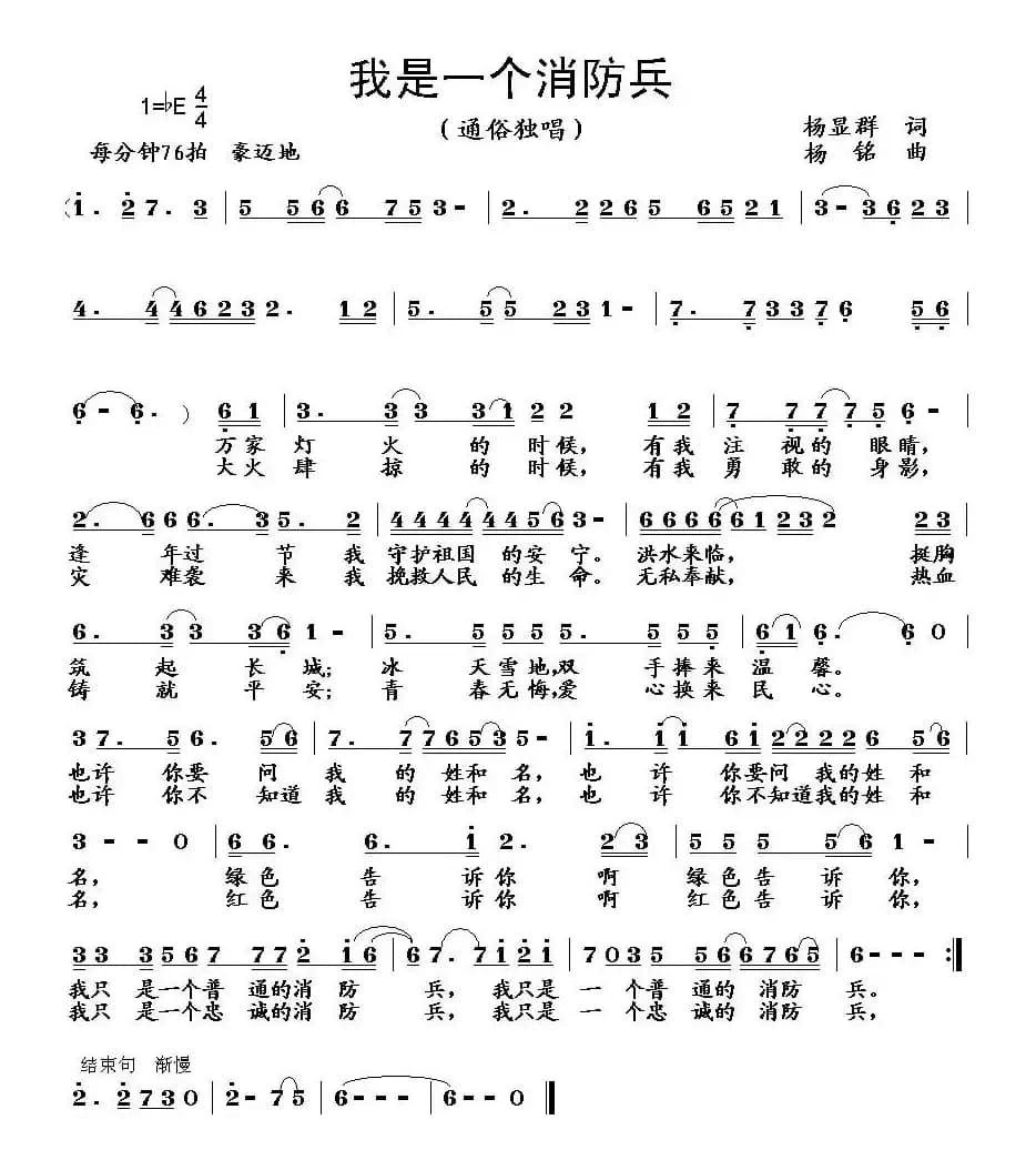 我是一个消防兵(杨显群词 杨铭曲)