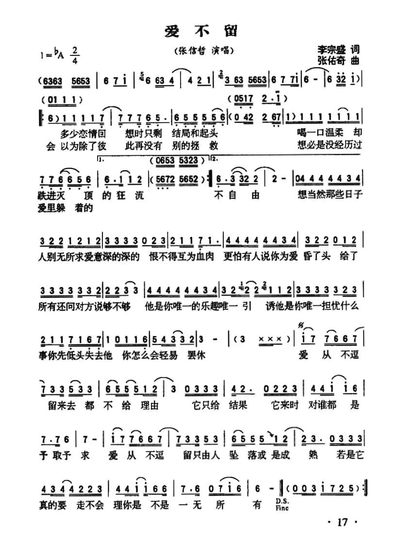 爱不留(李宗盛词 张佑奇曲)