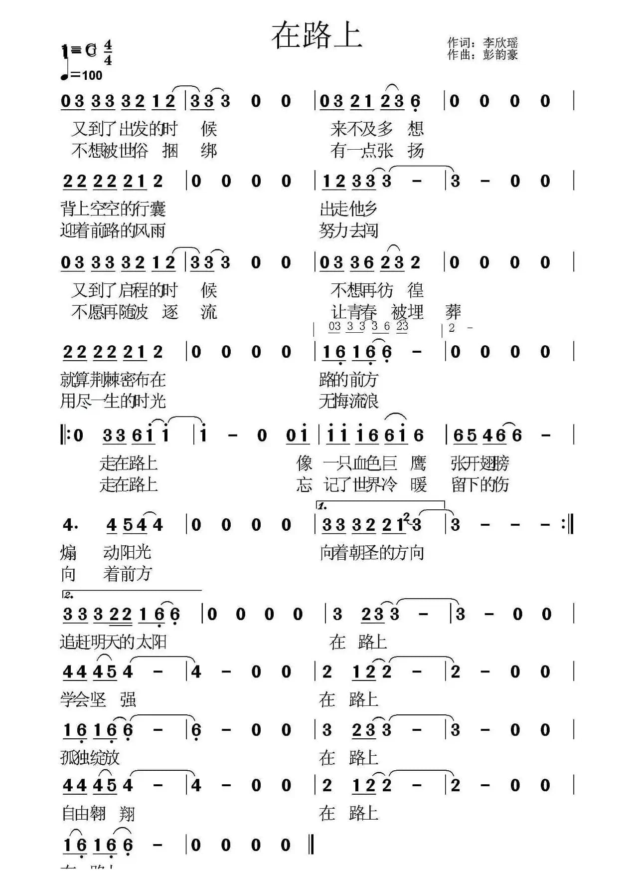 在路上(李欣瑶词 彭韵豪曲)