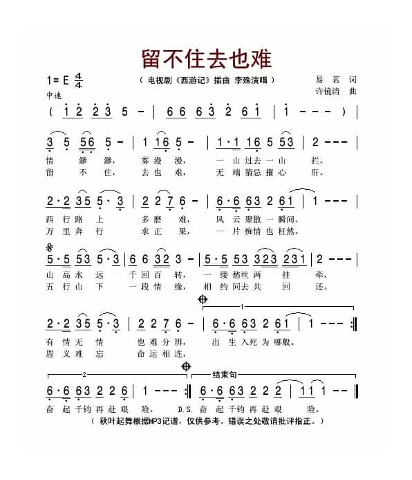 留不住去也难（电视剧《西游记》插曲）