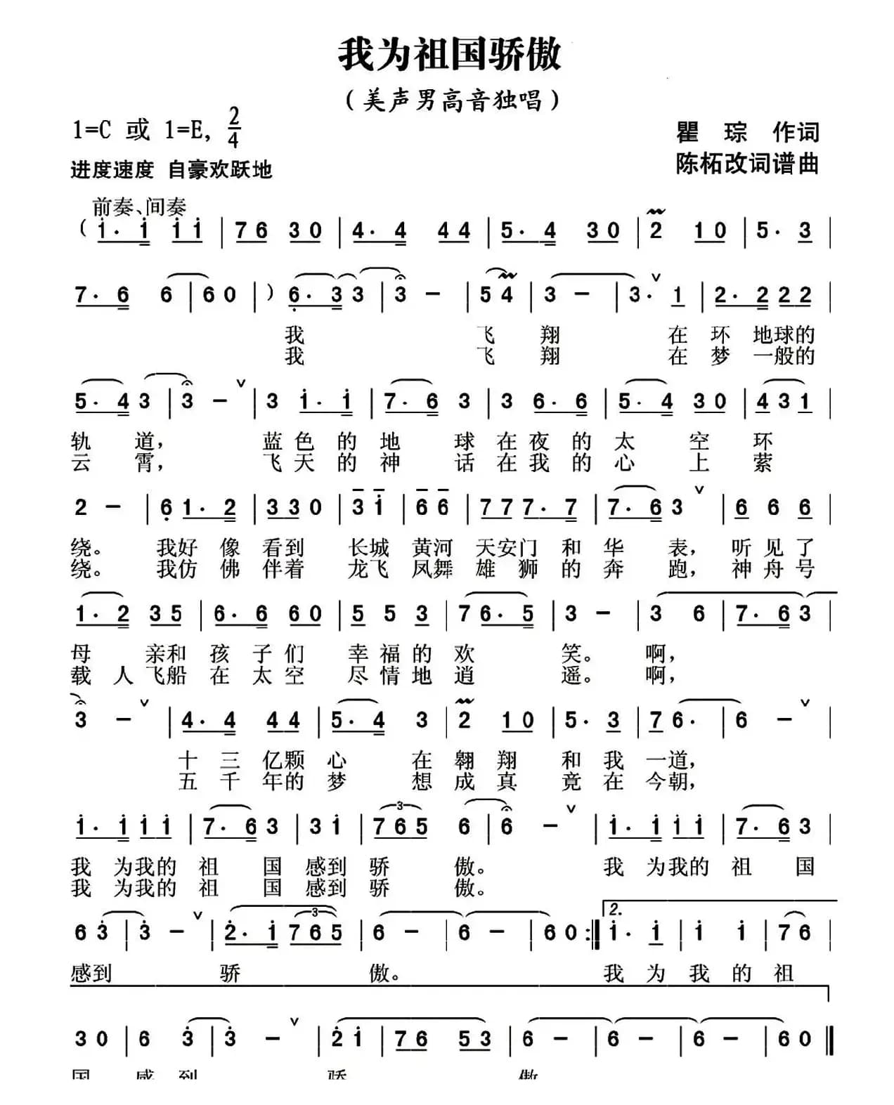 我为祖国骄傲（瞿琮词 陈拓改词作曲）