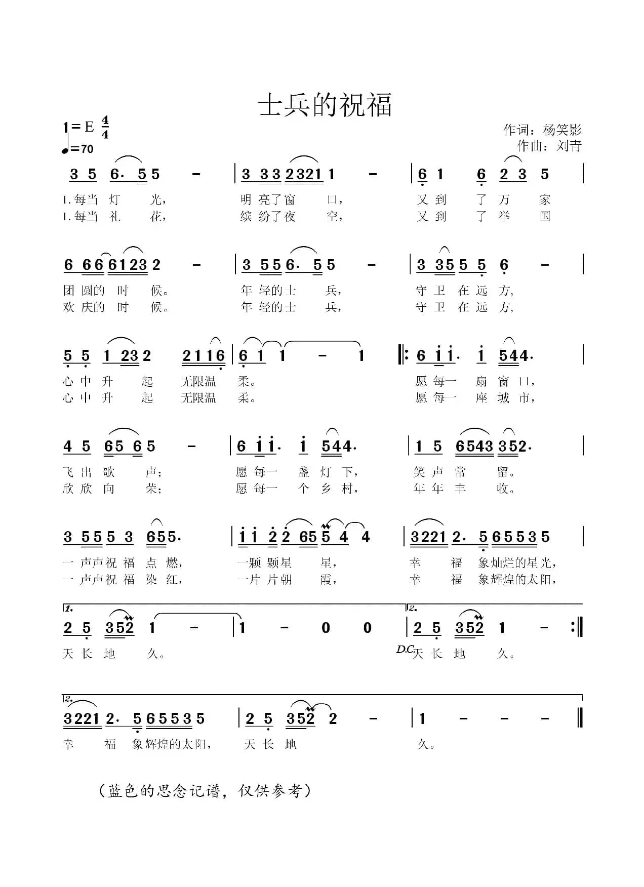 士兵的祝福(杨笑影词 刘青曲)
