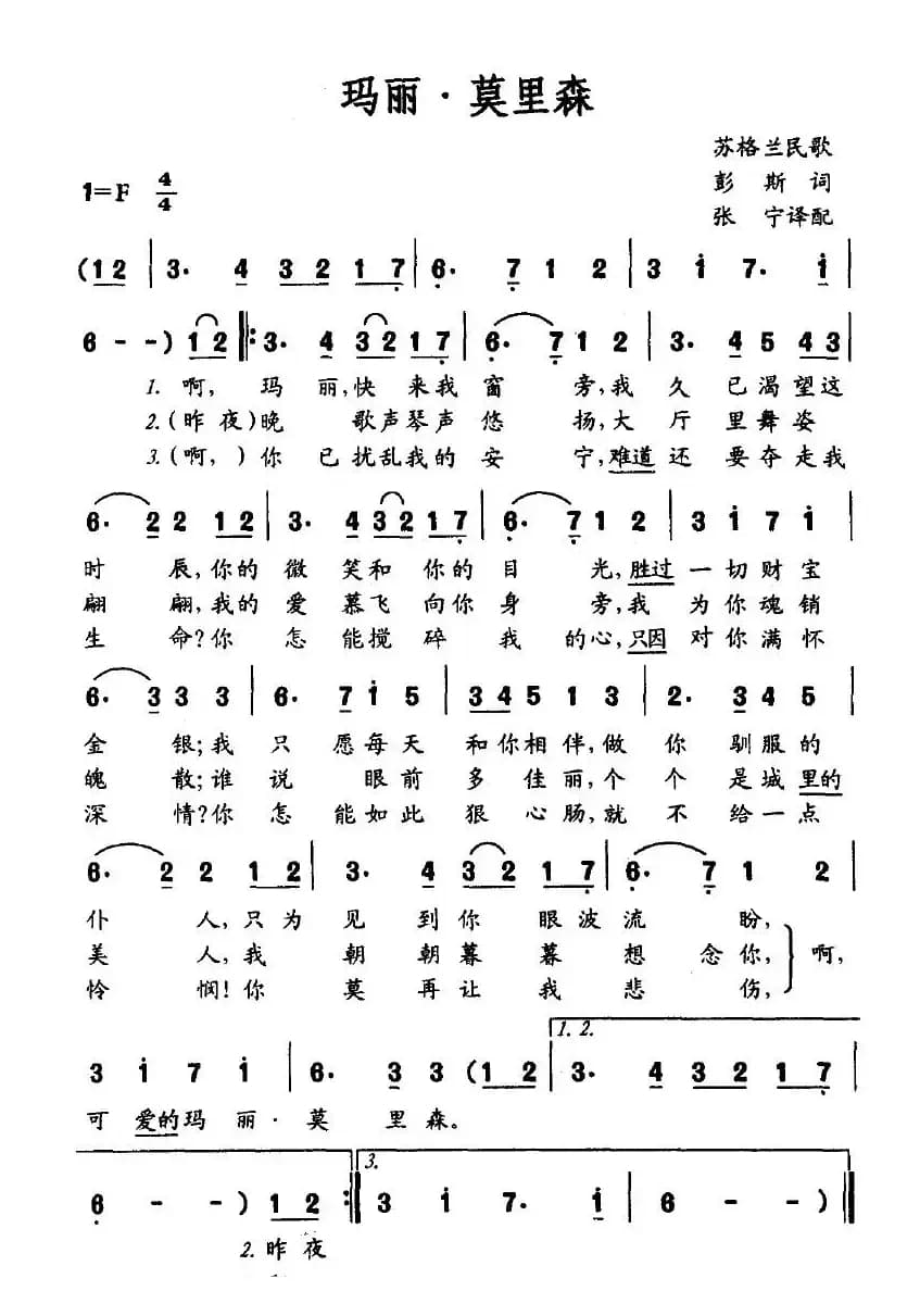 玛丽·莫里森（苏格兰民歌）