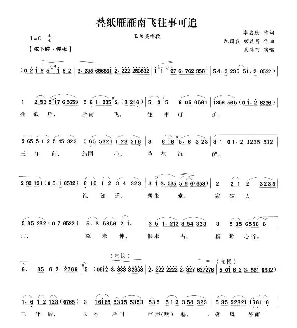 叠纸雁雁南飞往事可追（《何文秀》王兰英唱段）