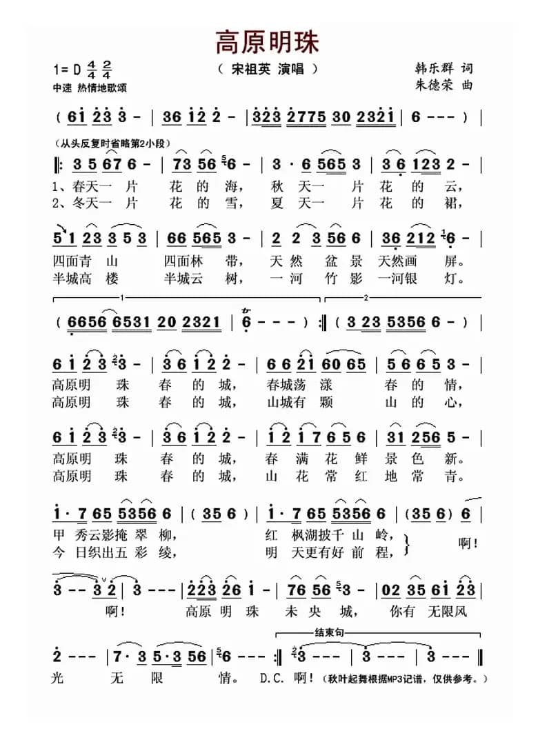 高原明珠(韩乐群词 朱德荣曲)