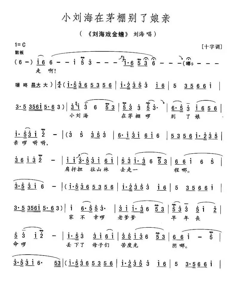 小刘海在茅棚别了娘亲（《刘海戏金蟾》刘海唱段）