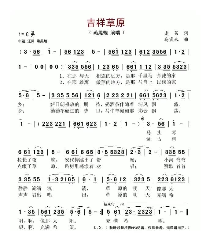 吉祥草原（麦莱词 乌震来曲）