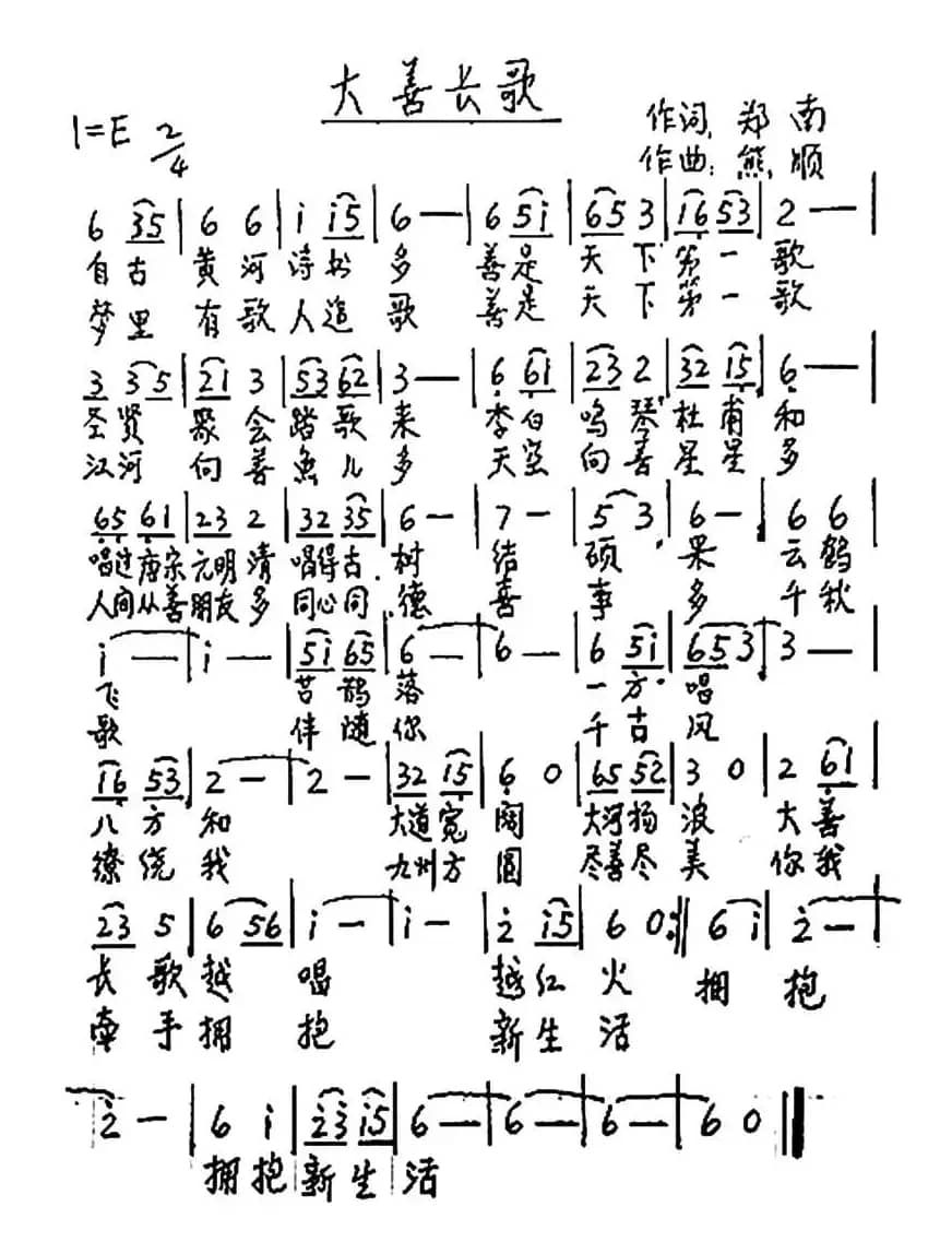 大善长歌 （郑南词 熊顺曲）